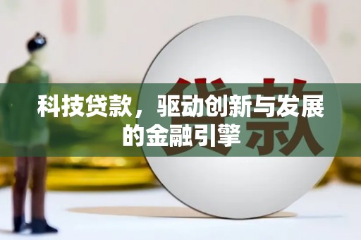沈丘科技贷款，驱动创新与发展的金融引擎