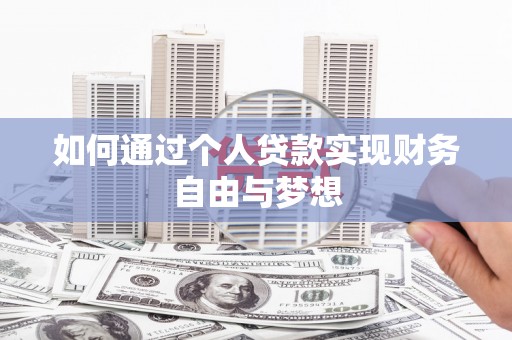 沈丘如何通过个人贷款实现财务自由与梦想