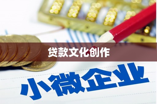 沈丘贷款文化创作