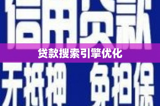 沈丘贷款搜索引擎优化
