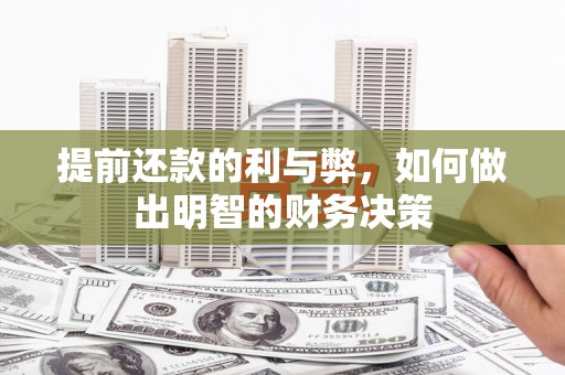 沈丘提前还款的利与弊，如何做出明智的财务决策