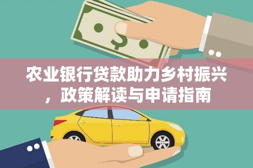沈丘农业银行贷款助力乡村振兴，政策解读与申请指南