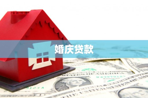 沈丘婚庆贷款