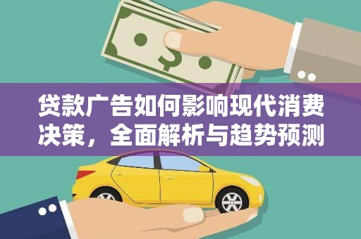 沈丘贷款广告如何影响现代消费决策，全面解析与趋势预测