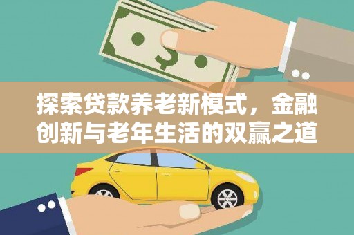 沈丘探索贷款养老新模式，金融创新与老年生活的双赢之道