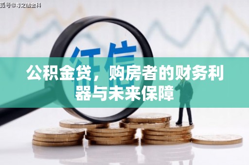 沈丘公积金贷，购房者的财务利器与未来保障