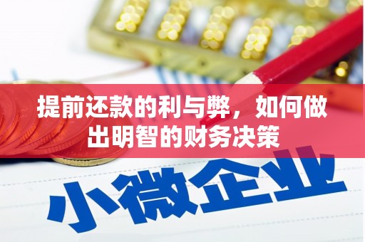 沈丘提前还款的利与弊，如何做出明智的财务决策