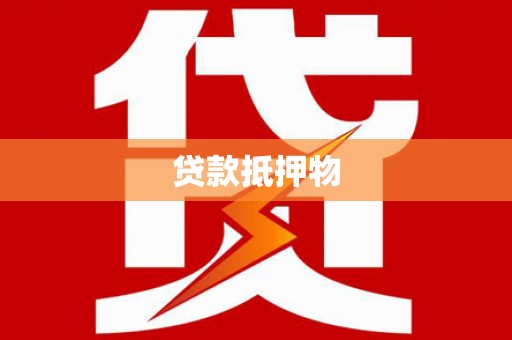 沈丘贷款抵押物