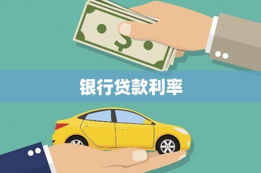 沈丘银行贷款利率