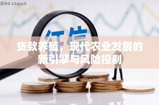 沈丘贷款养殖，现代农业发展的新引擎与风险控制