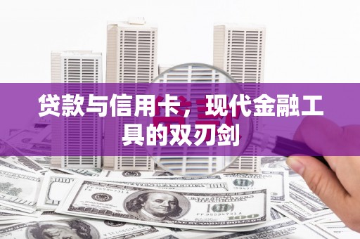 沈丘贷款与信用卡，现代金融工具的双刃剑