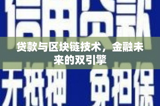沈丘贷款与区块链技术，金融未来的双引擎