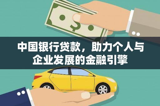 沈丘中国银行贷款，助力个人与企业发展的金融引擎