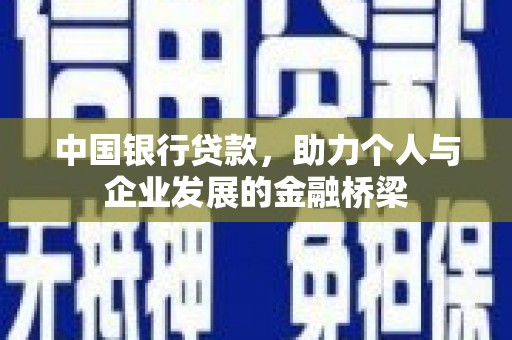 沈丘中国银行贷款，助力个人与企业发展的金融桥梁