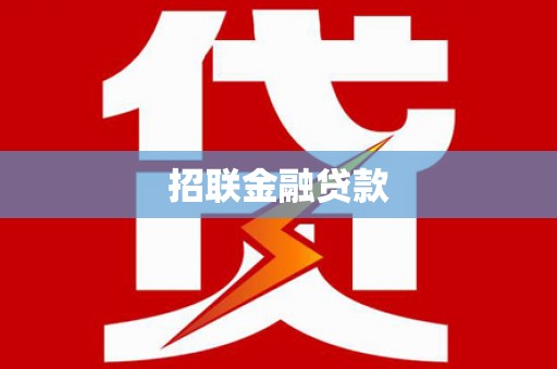 沈丘招联金融贷款