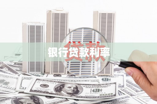 沈丘银行贷款利率