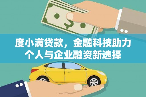 沈丘度小满贷款，金融科技助力个人与企业融资新选择
