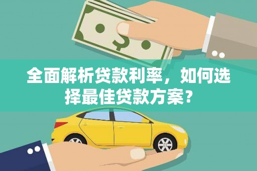 沈丘全面解析贷款利率，如何选择最佳贷款方案？