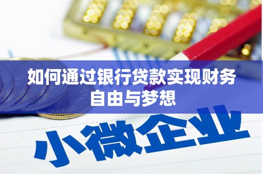 沈丘如何通过银行贷款实现财务自由与梦想