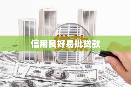沈丘信用良好易批贷款