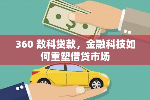 沈丘360 数科贷款，金融科技如何重塑借贷市场