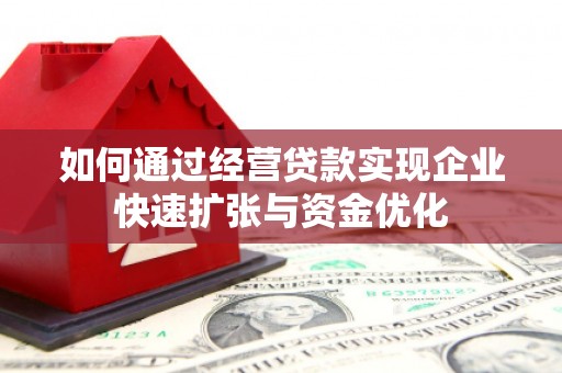 沈丘如何通过经营贷款实现企业快速扩张与资金优化