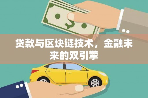沈丘贷款与区块链技术，金融未来的双引擎