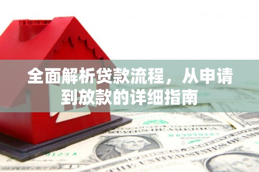 沈丘全面解析贷款流程，从申请到放款的详细指南