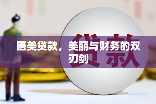 沈丘医美贷款，美丽与财务的双刃剑