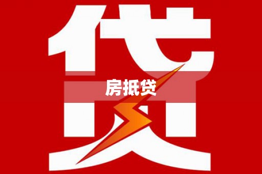 沈丘房抵贷