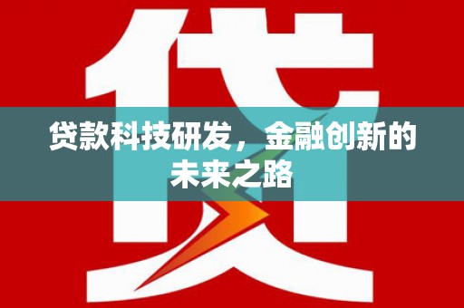 沈丘贷款科技研发，金融创新的未来之路