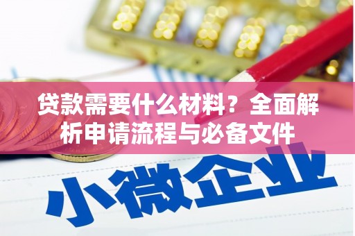 沈丘贷款需要什么材料？全面解析申请流程与必备文件