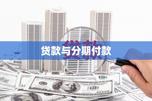 沈丘贷款与分期付款