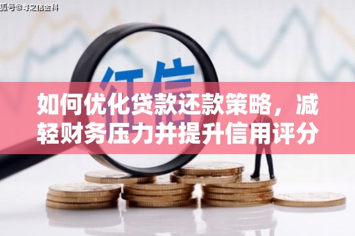 沈丘如何优化贷款还款策略，减轻财务压力并提升信用评分