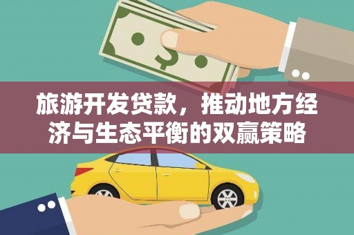 沈丘旅游开发贷款，推动地方经济与生态平衡的双赢策略
