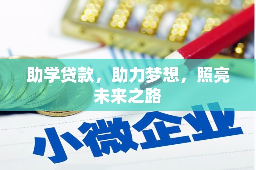 沈丘助学贷款，助力梦想，照亮未来之路