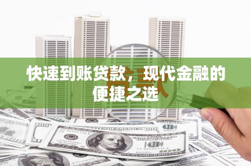 沈丘快速到账贷款，现代金融的便捷之选