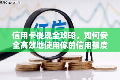 沈丘信用卡提现全攻略，如何安全高效地使用你的信用额度
