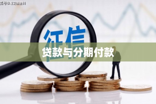 沈丘贷款与分期付款
