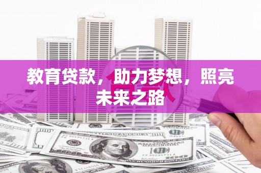 沈丘教育贷款，助力梦想，照亮未来之路