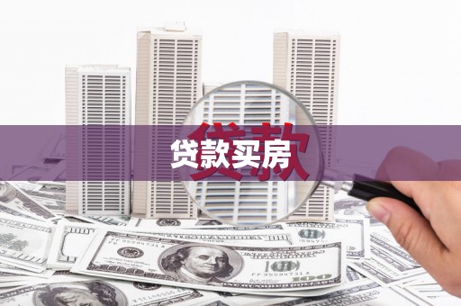 沈丘贷款买房