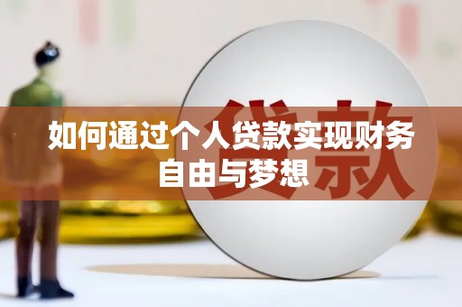 沈丘如何通过个人贷款实现财务自由与梦想