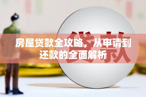 沈丘房屋贷款全攻略，从申请到还款的全面解析