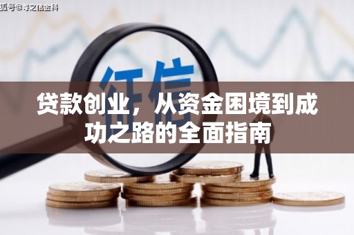 沈丘贷款创业，从资金困境到成功之路的全面指南