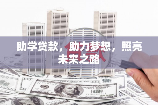 沈丘助学贷款，助力梦想，照亮未来之路