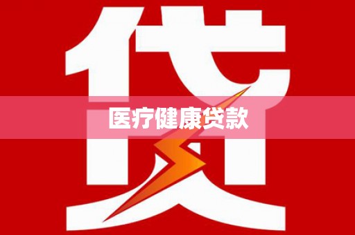 沈丘医疗健康贷款