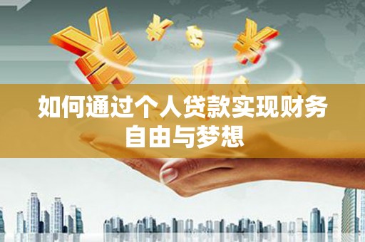 沈丘如何通过个人贷款实现财务自由与梦想