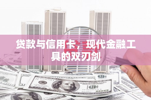 沈丘贷款与信用卡，现代金融工具的双刃剑