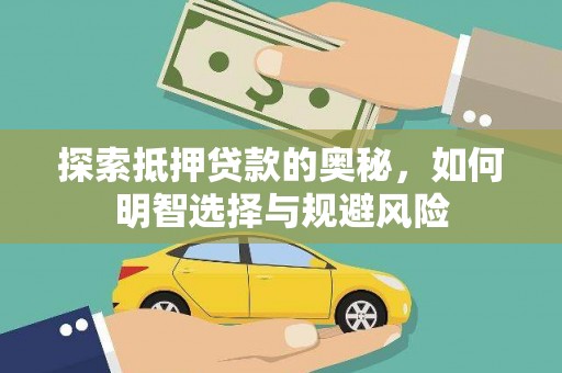 沈丘探索抵押贷款的奥秘，如何明智选择与规避风险
