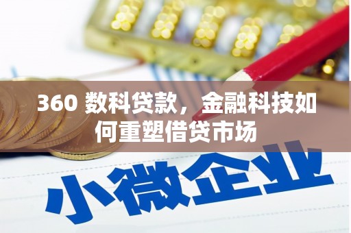 沈丘360 数科贷款，金融科技如何重塑借贷市场